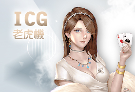 HUGA野蠻世界娛樂城ICG老虎機 HUGA野蠻世界娛樂城ICG老虎機