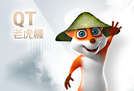 HUGA野蠻世界娛樂城QT老虎機 HUGA野蠻世界娛樂城QT老虎機