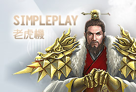 HUGA野蠻世界娛樂城SimplePlay老虎機 HUGA野蠻世界娛樂城SimplePlay老虎機